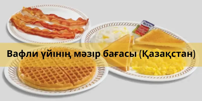 Вафли үйінің мәзір бағасы (Қазақстан)