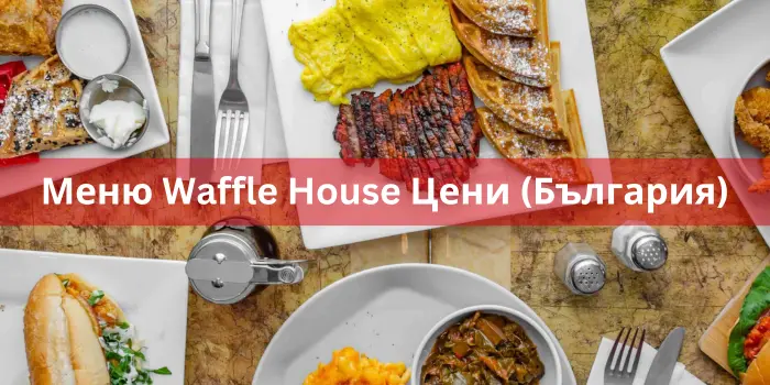 Меню Waffle House Цени (България)