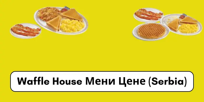 Waffle House Мени Цене (Serbia)